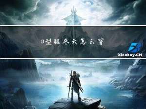 o型腿冬天怎么穿