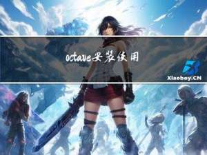 octave安装使用——吴恩达机器学习