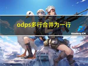 odps多行合并为一行