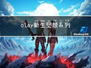 olay新生塑颜系列适合多大年龄