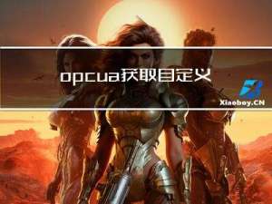 opcua 获取自定义结构体的成员值