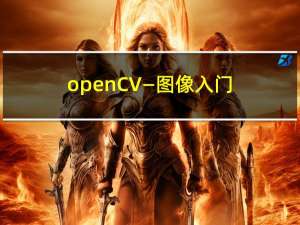openCV—图像入门（python）