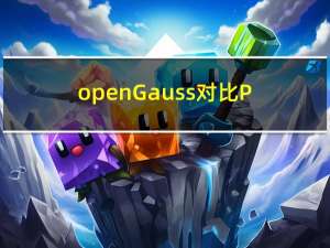 openGauss对比PostgreSQL