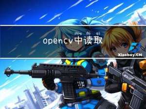 open-cv 中读取，显示，写入图像