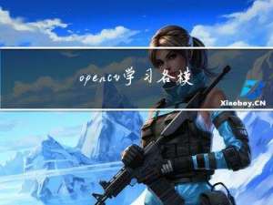 opencv学习-各模块功能介绍