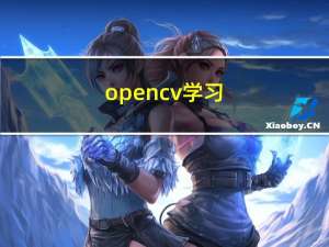 opencv学习（二）图像阈值和平滑处理