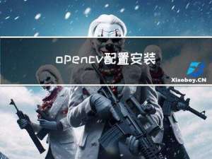 opencv配置安装