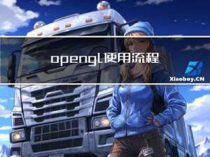 opengl使用流程文述