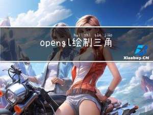 opengl绘制三角形