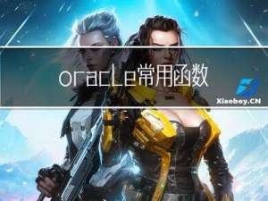 oracle常用函数