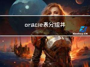 oracle表 分组，并查每组第一条