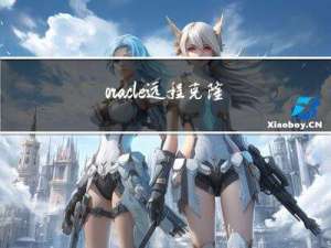 oracle远程克隆pdb