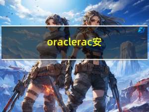 oracle rac 安装文档