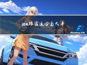 osm眼霜适合多大年龄