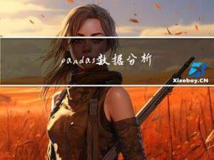 pandas数据分析（二）