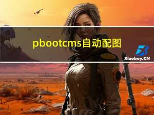 pbootcms自动配图出图插件