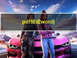 pdf转成word | ppt | jpg图片，免费一键转换教程