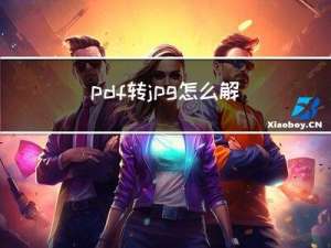 pdf转jpg怎么解决？这五个转换方法快速搞定！