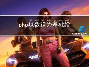 php以数组为基础，给模板赋不同值，代表不同的模板