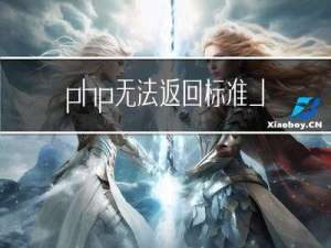 php无法返回标准JSON格式，导致的$.ajax返回的数据无法执行success的解决方案