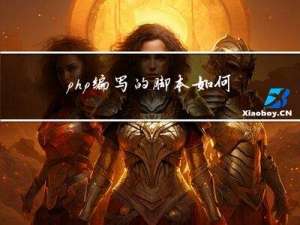 php编写的脚本，如何才能在windows系统运行呢？