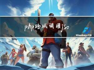 php跨域调用json的例子