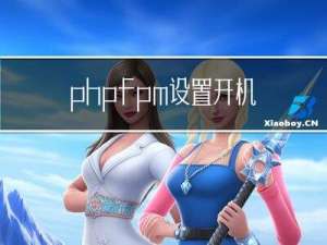 php-fpm设置开机启动