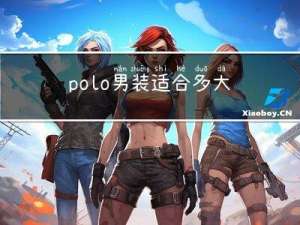 polo男装适合多大年纪