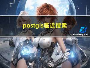 postgis 临近搜索的方法和技巧