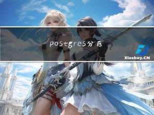 postgres分区表的创建-基于继承
