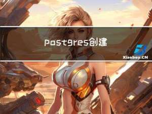 postgres创建分区表