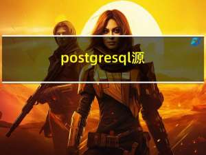 postgresql 源码结构分析