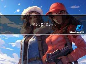 postgresql 源码结构分析