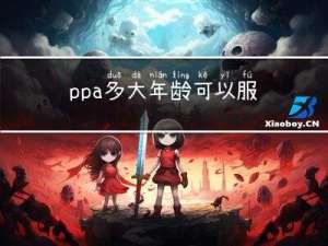 ppa多大年龄可以服用