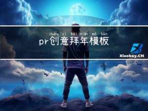 pr创意拜年模板