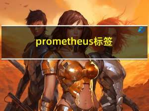 prometheus标签
