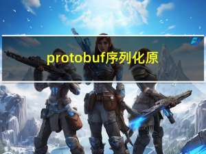 protobuf序列化原理、安装与应用