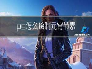 ps怎么绘制元宵节素材