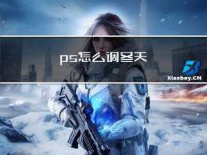ps怎么调冬天