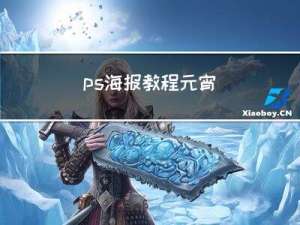 ps海报教程元宵