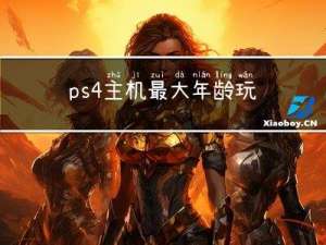 ps4主机最大年龄玩家