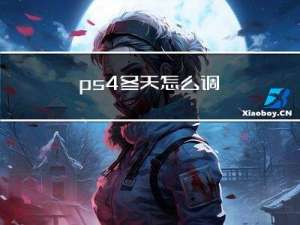 ps4冬天怎么调