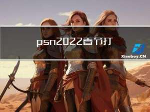 psn2022春节打折吗