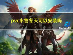 pvc水管冬天可以安装吗