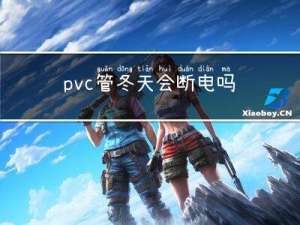 pvc管冬天会断电吗