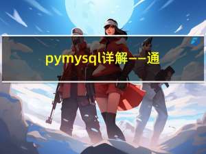 pymysql详解——通过Python连接Mysql数据库