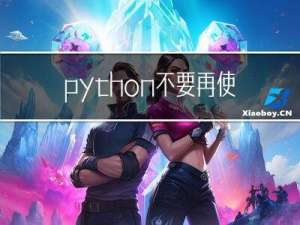 python不要再使用while死循环，使用定时器代替效果更佳！