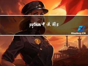 python中使用socket请求http接口