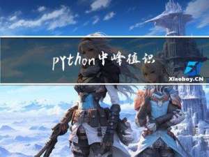 python中峰值识别算法find_peak原理介绍
