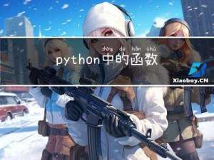 python中的函数——笔记